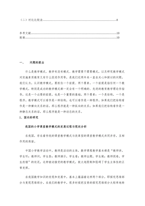 浅析小学数学教育模式的差异