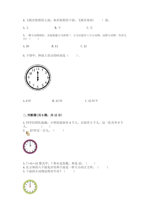 小学数学试卷一年级上册数学期末测试卷（能力提升）.docx