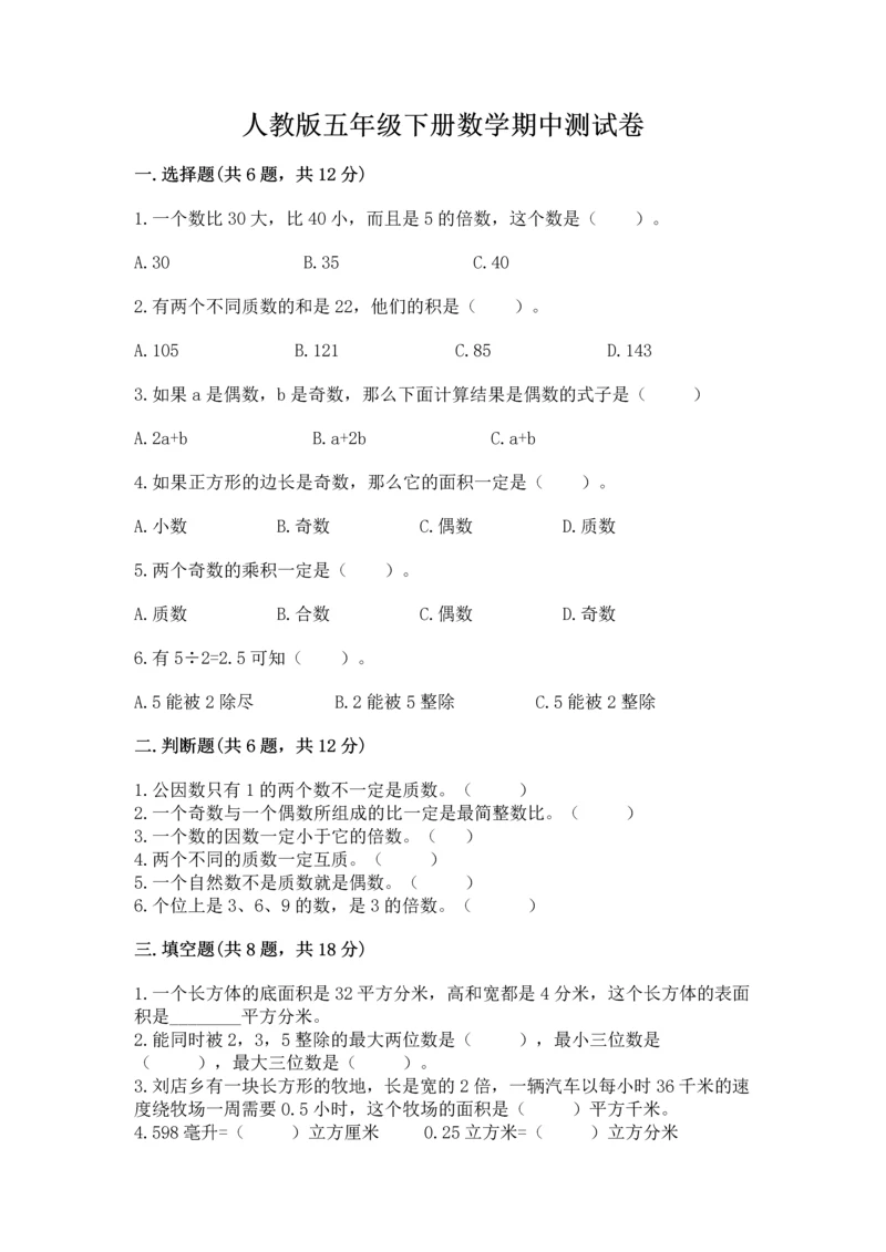 人教版五年级下册数学期中测试卷及答案参考.docx