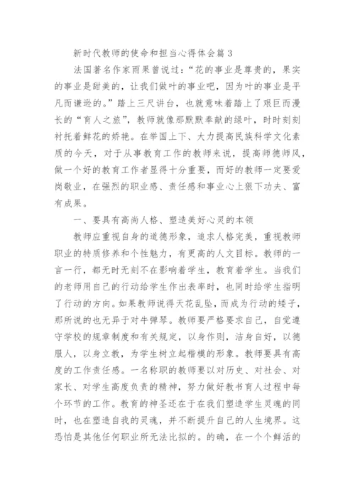 新时代教师的使命和担当心得体会8篇.docx