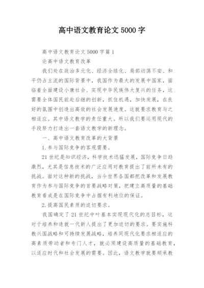 高中语文教育论文5000字.docx