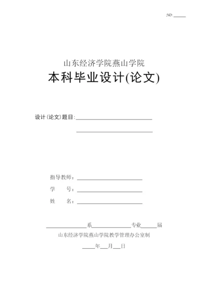 山东经济学院燕山学院毕业论文格式.docx