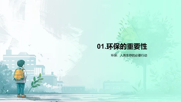 建设绿色校园PPT模板