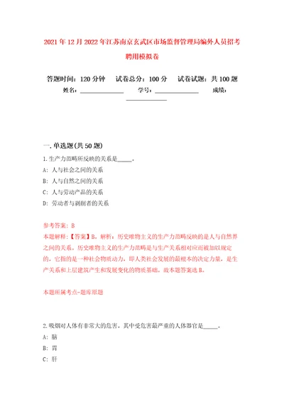 2021年12月2022年江苏南京玄武区市场监督管理局编外人员招考聘用练习题及答案第6版