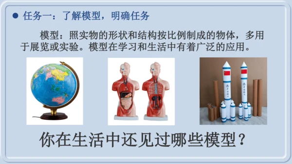 综合实践项目1制作细胞模型（课件）（人教版2024）-【跨学科实践】七年级生物上册跨学科实践备课包（