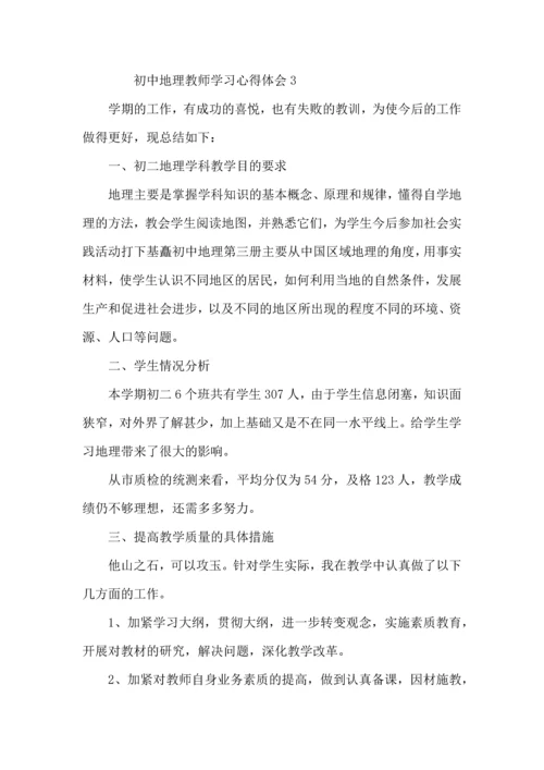 初中地理教师学习心得体会范文（7篇).docx