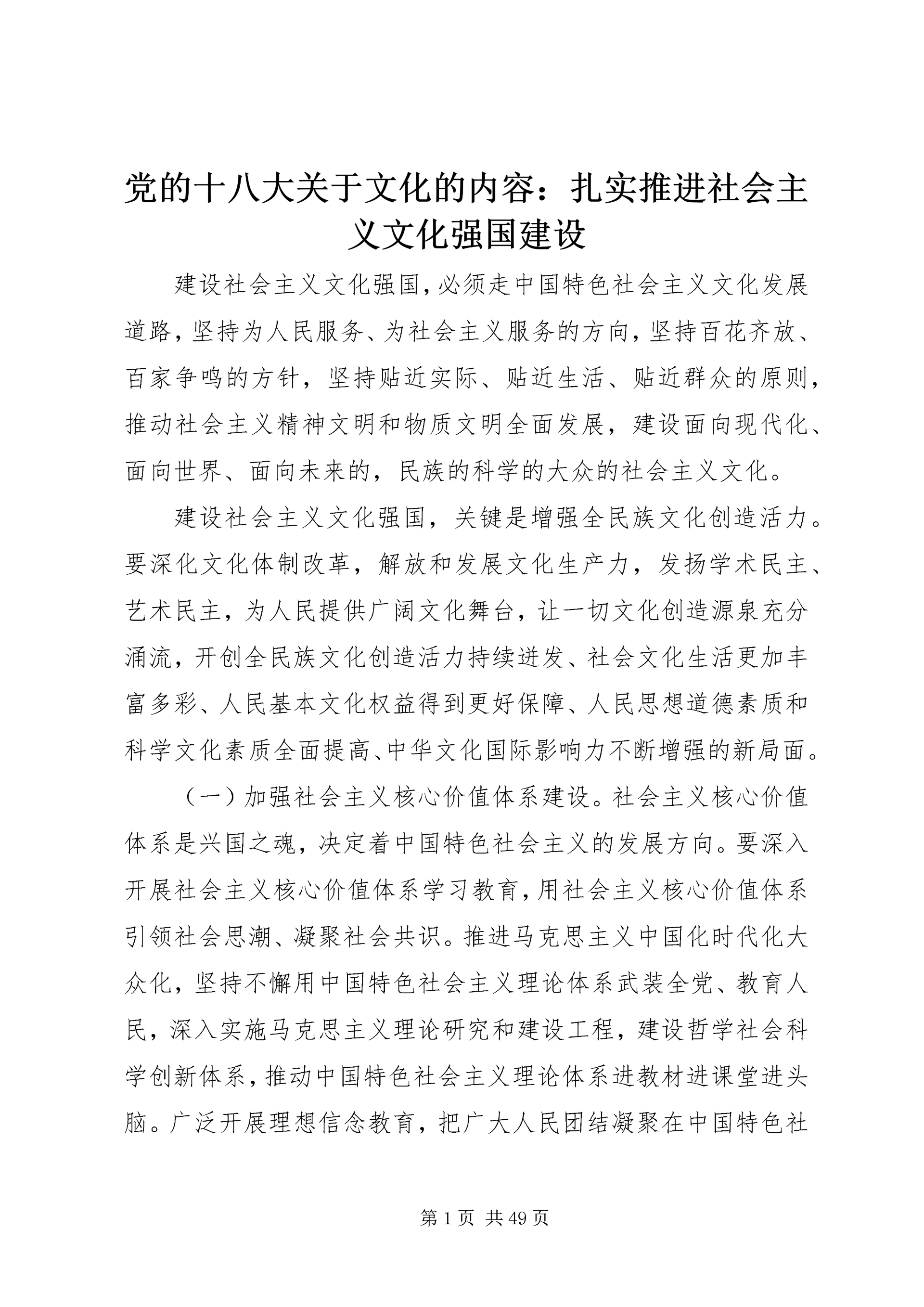 党的十八大关于文化的内容：扎实推进社会主义文化强国建设.docx