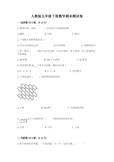 人教版五年级下册数学期末测试卷带下载答案.docx