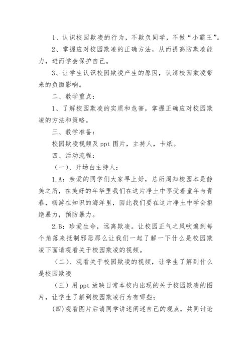 预防校园欺凌班会教案设计2023【7篇】.docx