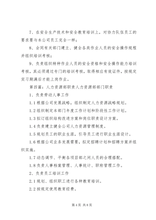 人力资源部安全职责.docx