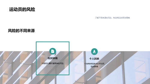 运动伤害全防控