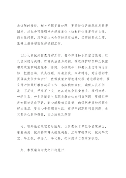 信访维稳应急预案3篇.docx