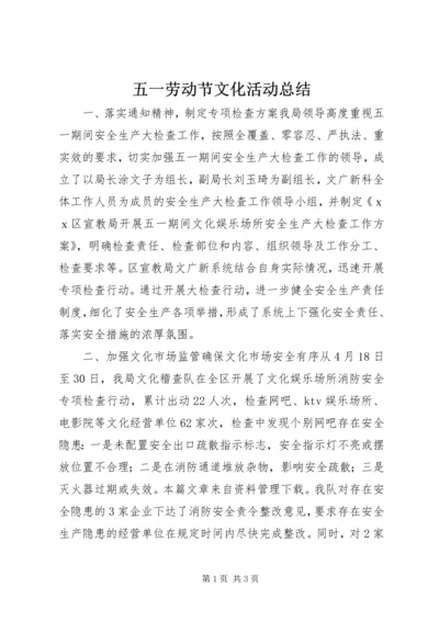 五一劳动节文化活动总结.docx