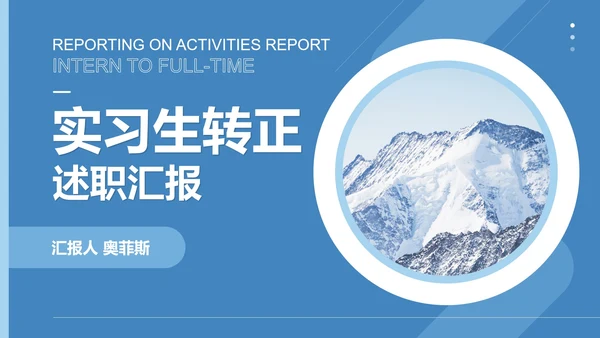 蓝色扁平风职场实习生转正竞聘述职报告PPT模板