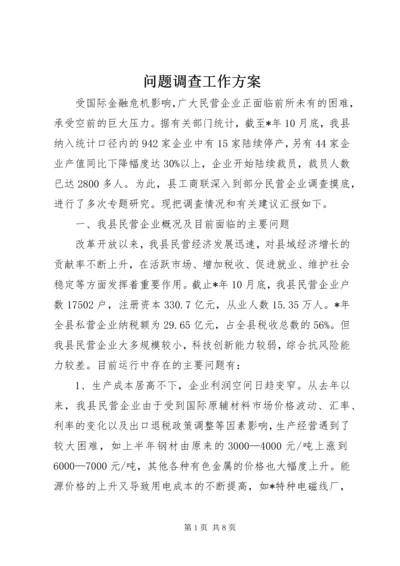 问题调查工作方案.docx