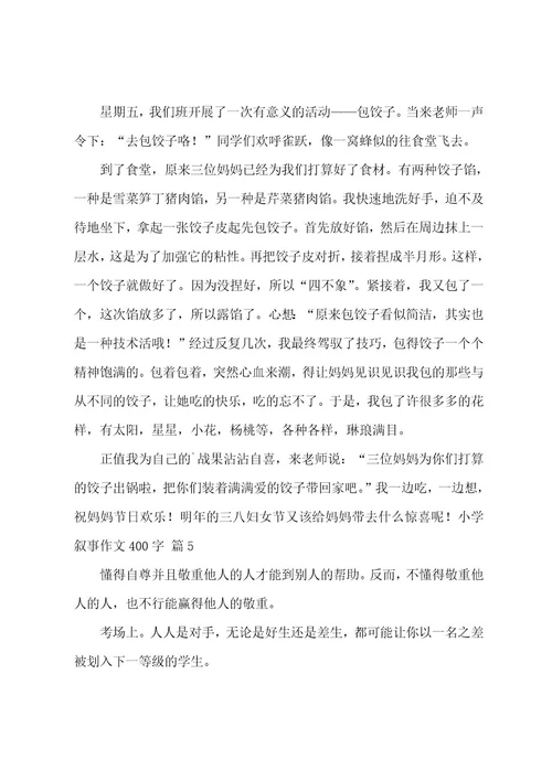 小学叙事作文400字