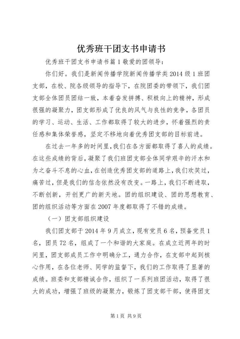 优秀班干团支书申请书.docx