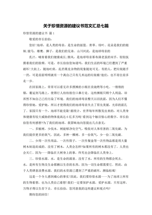 关于珍惜资源的建议书范文汇总七篇.docx