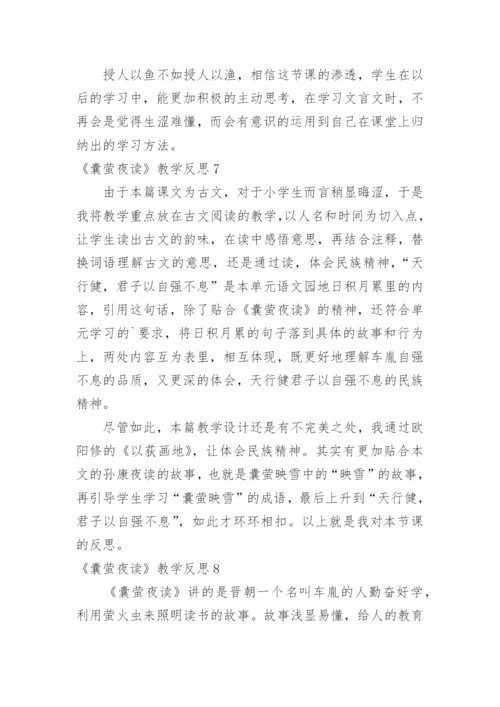《囊萤夜读》教学反思.docx