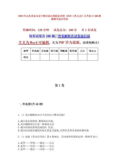 2023年山东省泰安市宁阳县葛石镇徐家营村（社区工作人员）自考复习100题模拟考试含答案