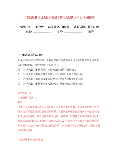 广东清远佛冈县人民医院招考聘用高层次人才11人模拟卷