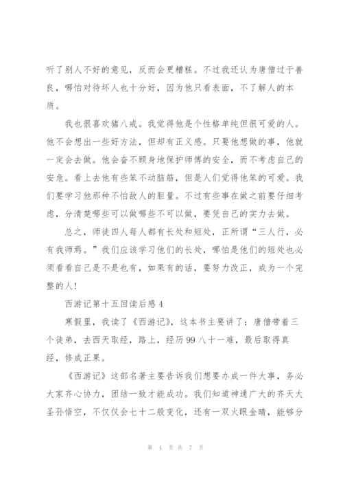 西游记名著第十五回读后感5篇.docx