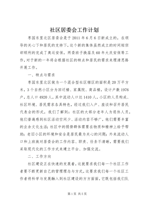 社区居委会工作计划 (2).docx