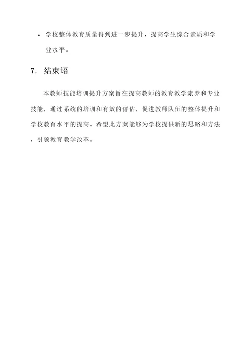 教师技能培训提升方案