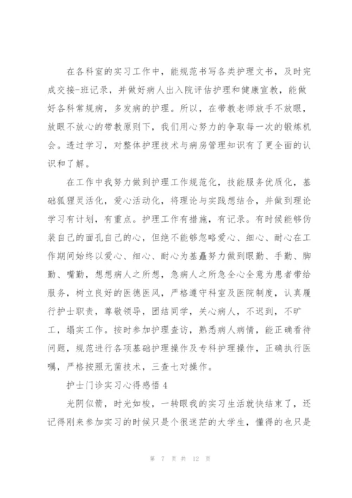 护士门诊实习心得感悟.docx