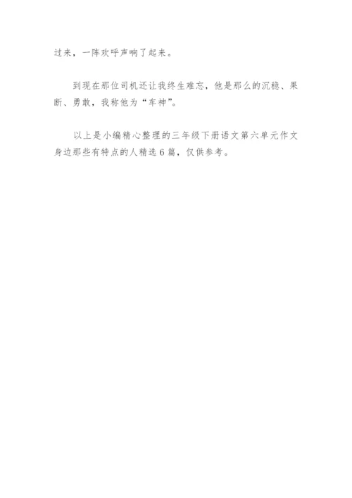 三年级下册语文第六单元作文身边那些有特点的人(精选6篇).docx