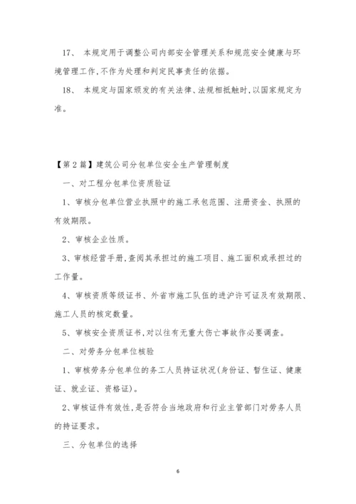 分包公司管理制度8篇.docx