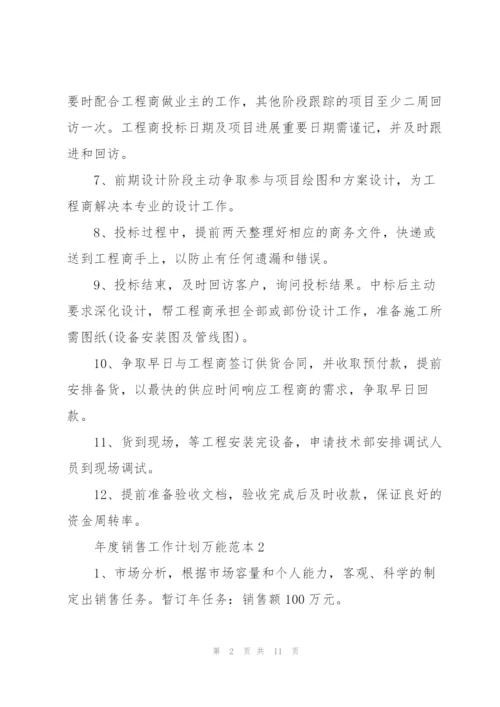 2022年度销售工作计划万能范本.docx