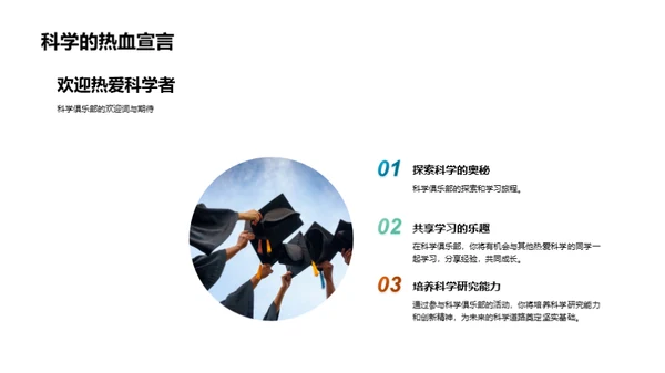 科学俱乐部新征程