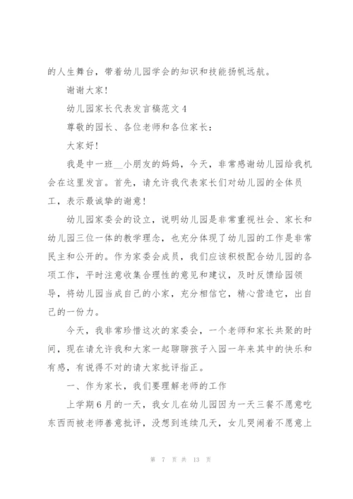 幼儿园家长代表发言稿范文.docx