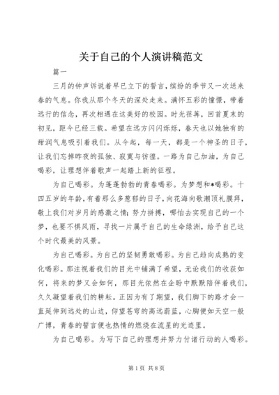 关于自己的个人演讲稿范文.docx