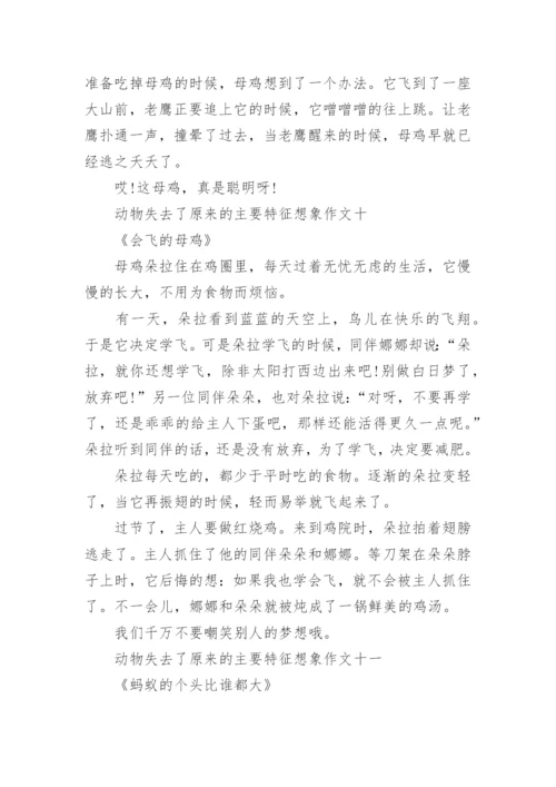 动物失去了原来的主要特征想象作文范文12篇.docx