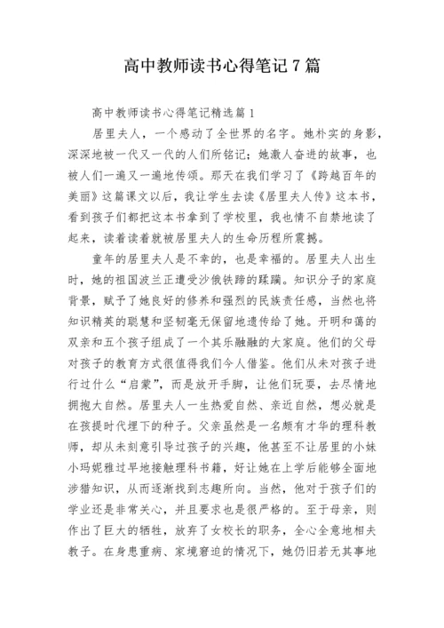 高中教师读书心得笔记7篇.docx