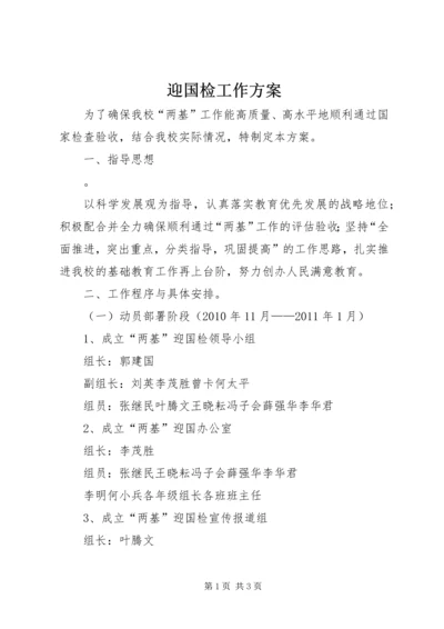 迎国检工作方案 (4).docx