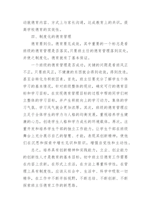 浅谈初中班主任德育工作创新的论文.docx