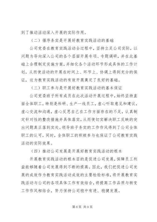 公司党的群众路线教育实践活动总结.docx