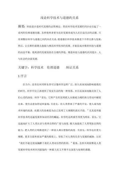 道德和技术的关系.docx