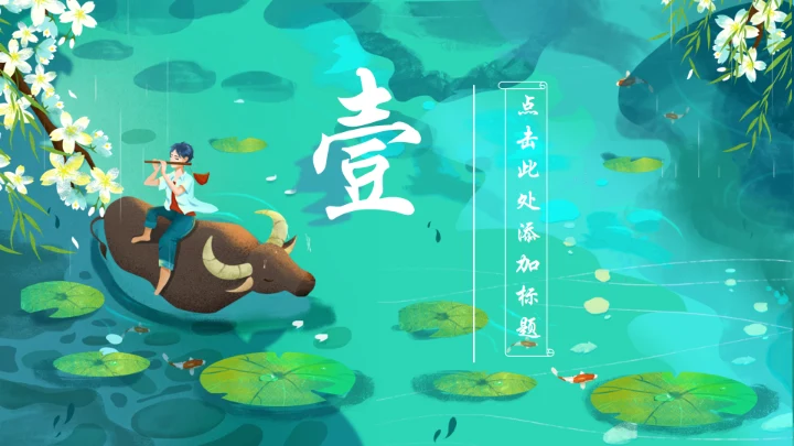 清明时节牧童遥指杏花村通用PPT模板