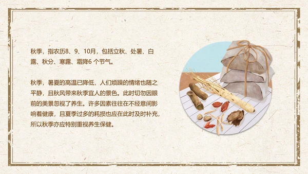 传统中医药秋季养生保健宣传PPT模板