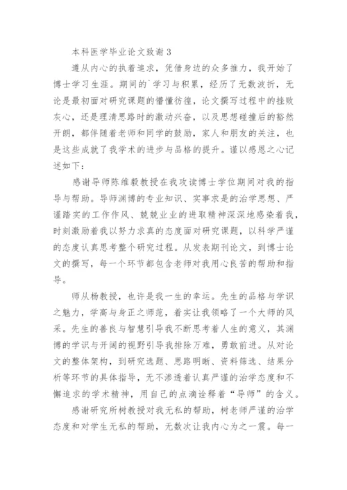 本科医学毕业论文致谢.docx