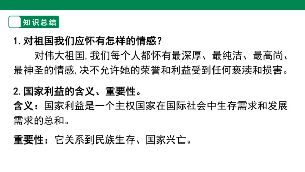 第四单元 维护国家利益 复习课件(共52张PPT)