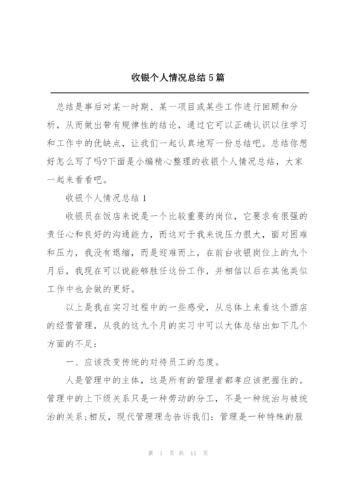 收银个人情况总结5篇.docx