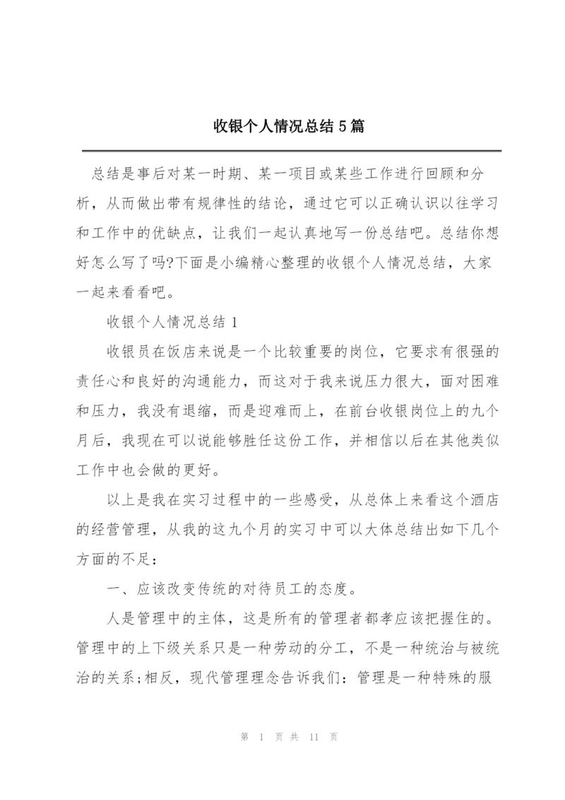 收银个人情况总结5篇.docx