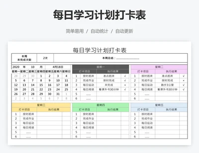 每日学习计划打卡表