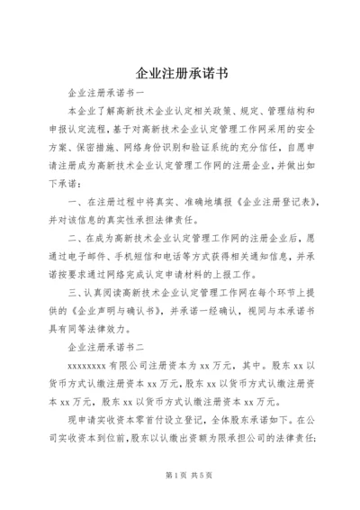 企业注册承诺书 (5).docx