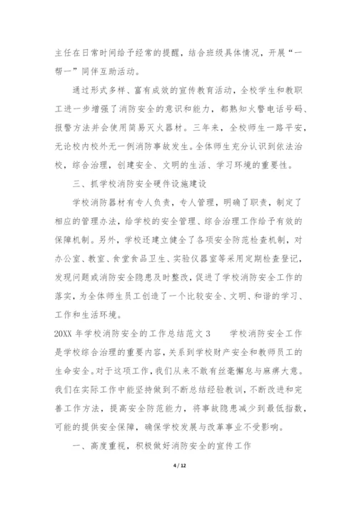2022年学校消防安全的工作总结5篇-学校消防安全工作总结大全.docx